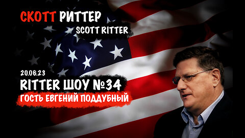 Ritter ШОУ №34 Скотт Риттер | Scott Ritter