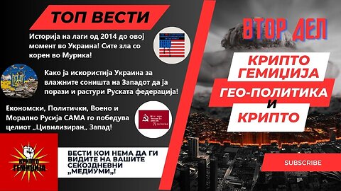 Гео - Политика и Крипто - Нивото на лаги кои ги користи Западот против Русија е смешно! 18.10.2024