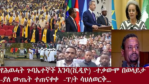 የሕወሓት ጉባኤተኞች እንባ(ቪዲዮ)-ተቃውሞ በወላይታ(ቪዲዮ)-ያለ ስምምነት ተጠናቀቀ