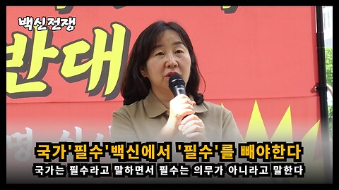 [학인연 신민향] 정부는 국가필수백신이라 말하면서 문제가 생기면 필수는 의무가 아니라고 발뺌하기 바빠