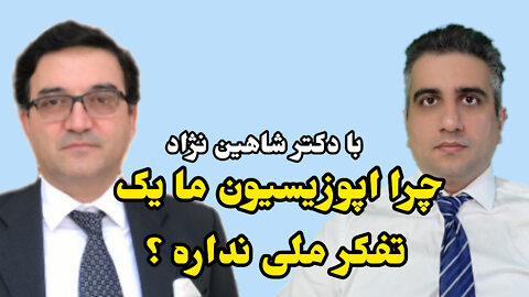 چرا اپوزیسیون ما یک تفکر ملی نداره با دکتر شاهین نژاد