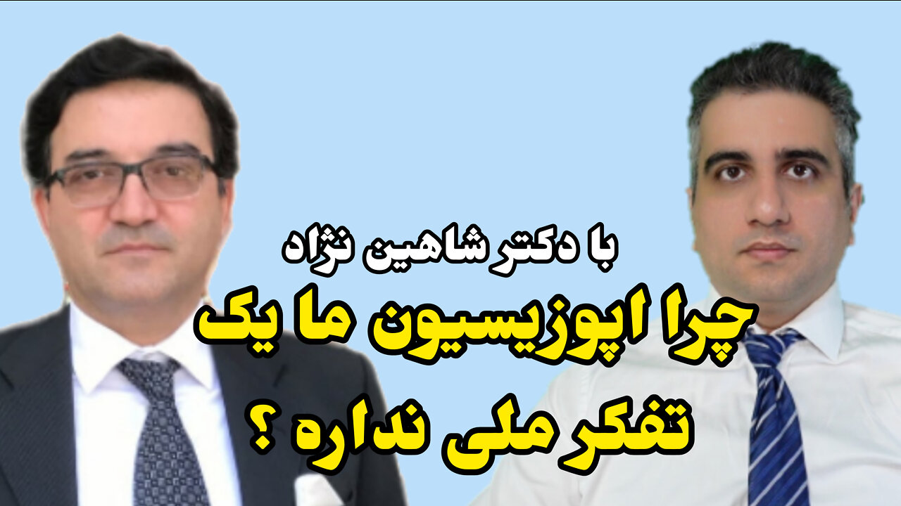 چرا اپوزیسیون ما یک تفکر ملی نداره با دکتر شاهین نژاد