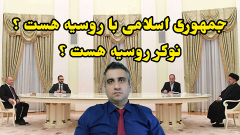 جمهوری اسلامی با روسیه هست ؟ نوکر روسیه هست ؟