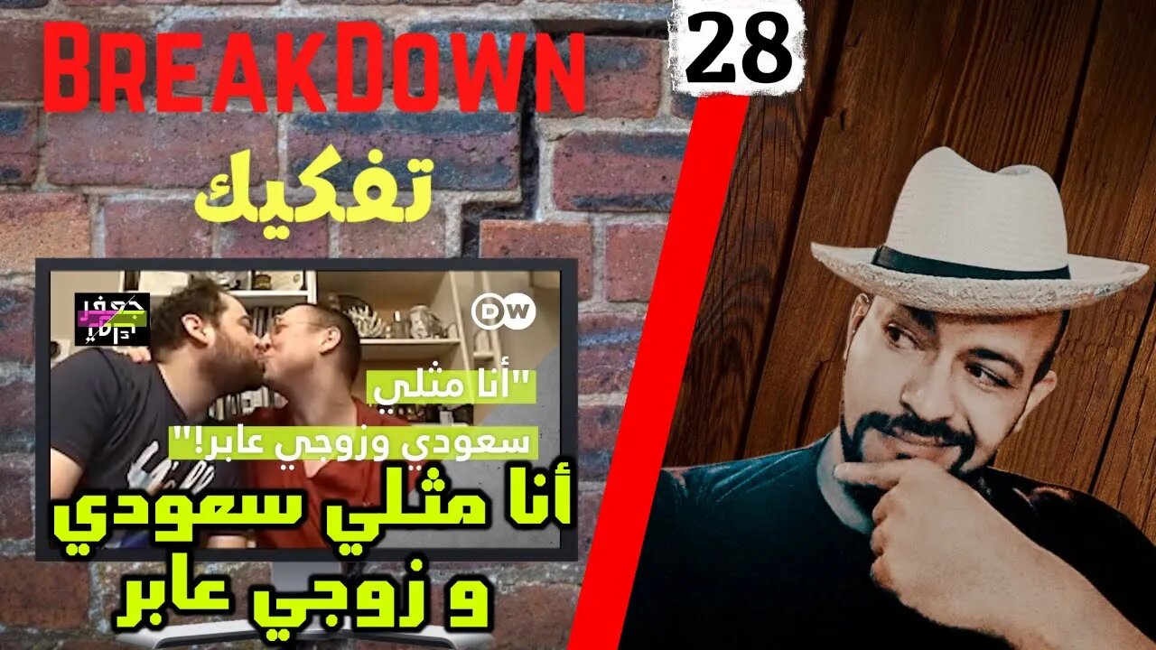 تفكيك - Breakdown | أنا مثلي سعودي و زوجي عابر - جعفر توك