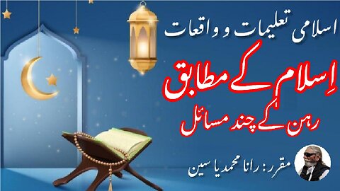 According to Islam a few mortgage issues |.اسلام کے مطابق رہن کے چند مسائل۔