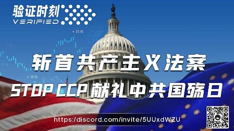 斩首共产主义法案STOP CCP 献礼中共国殇日