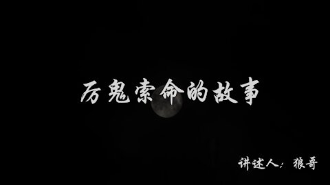 【狼哥午夜说】-- 厉鬼索命 --- 午夜听故事，光怪陆离、灵异诡奇尽在其中