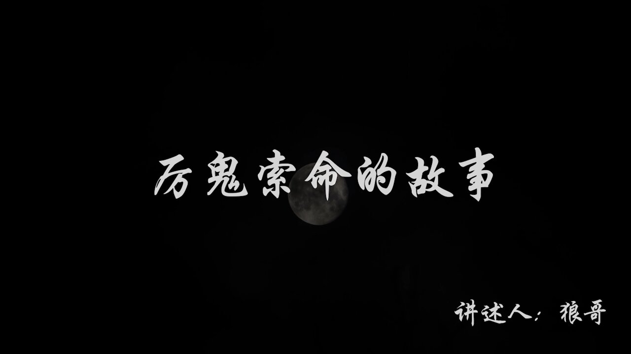 【狼哥午夜说】-- 厉鬼索命 --- 午夜听故事,光怪陆离、灵异诡奇尽在其中