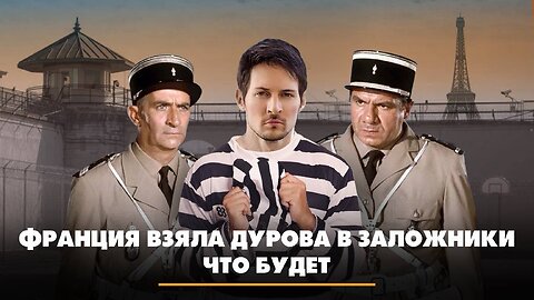 Франция взяла Дурова в заложники. Что будет? | Александр Артамонов