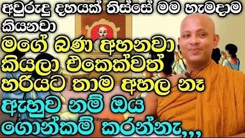 වැඩක් නැති දේ මට පිරිකරට දීලා පින් සිද්ධ වෙයිද ven boralle kovida thero