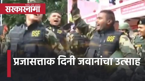 Republic Day | प्रजासत्ताक दिनी जवानांचा उत्साह | India | BSF | Jammu And Kashmir | Sarkarnama