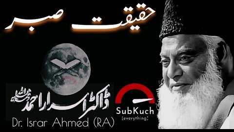 حقیقت صبر | #ڈاکٹراسراراحمد ؒ کا مختصر بیان #islamic #viral #foryou #fypシ