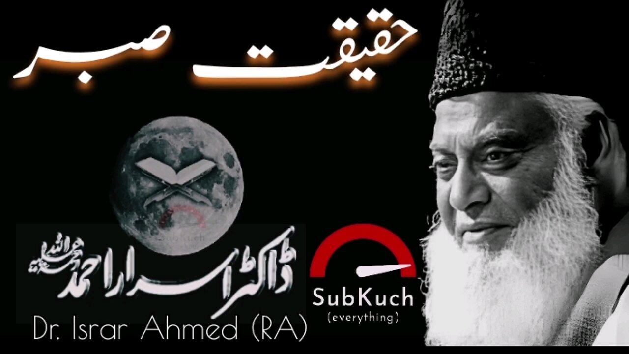 حقیقت صبر | #ڈاکٹراسراراحمد ؒ کا مختصر بیان #islamic #viral #foryou #fypシ