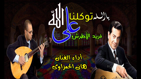 يالله توكلنا على الله غناء فريد الاطرش أداء الفنان هانى الحمزاوى الصالون الثقافى مدينة نصر