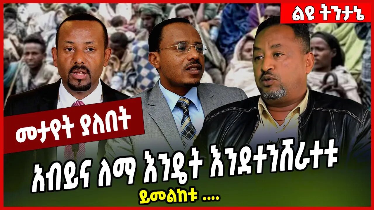 አብይና ለማ እንዴት እንደተንሸራተቱ ይመልከቱ .... Samson Geremew | Prosperity | Amhara |Fano | Tigray | Abiy Ahmed