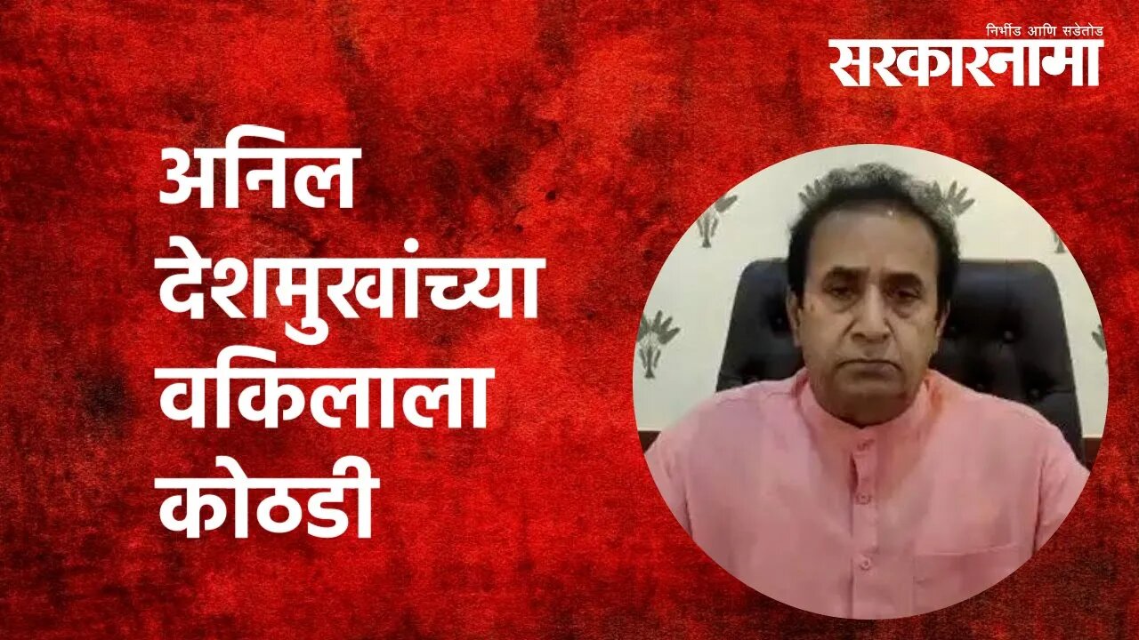 अनिल देशमुखांच्या वकिलाला कोठडी| Anil Deshmukh | CBI | Anand Daga | Maharashtra | Sarkarnama