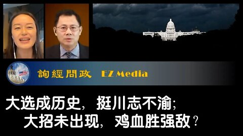 2021-01-23 大选成历史，挺川志不渝；大招肾上暖，鸡血胜强敌？
