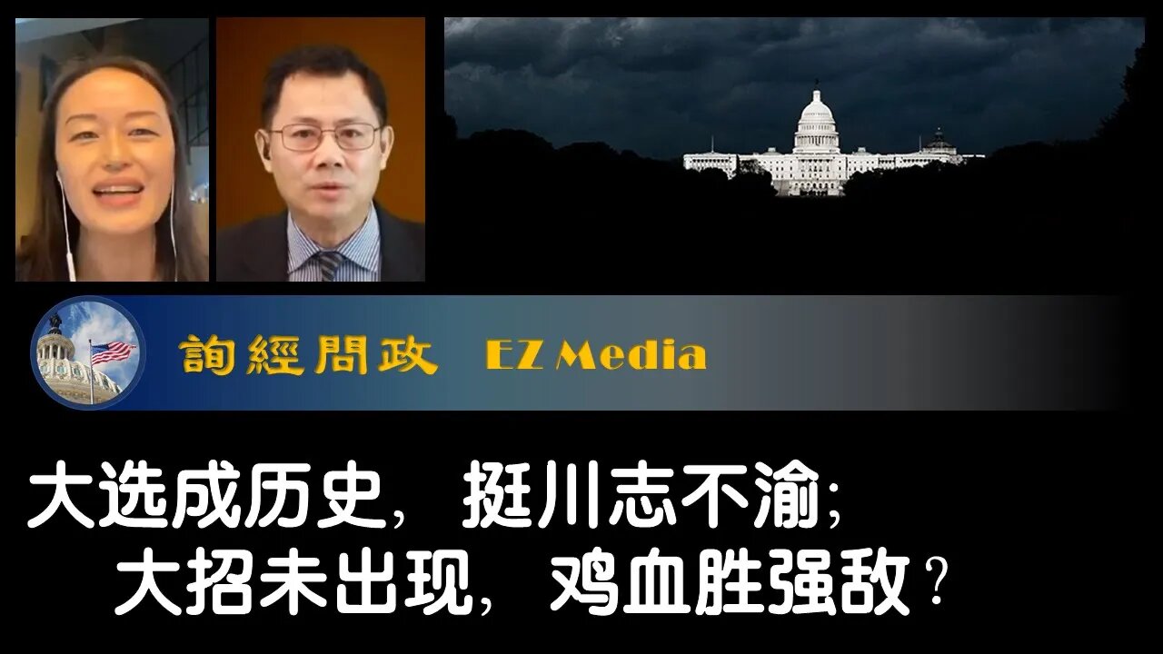 2021-01-23 大选成历史，挺川志不渝；大招肾上暖，鸡血胜强敌？