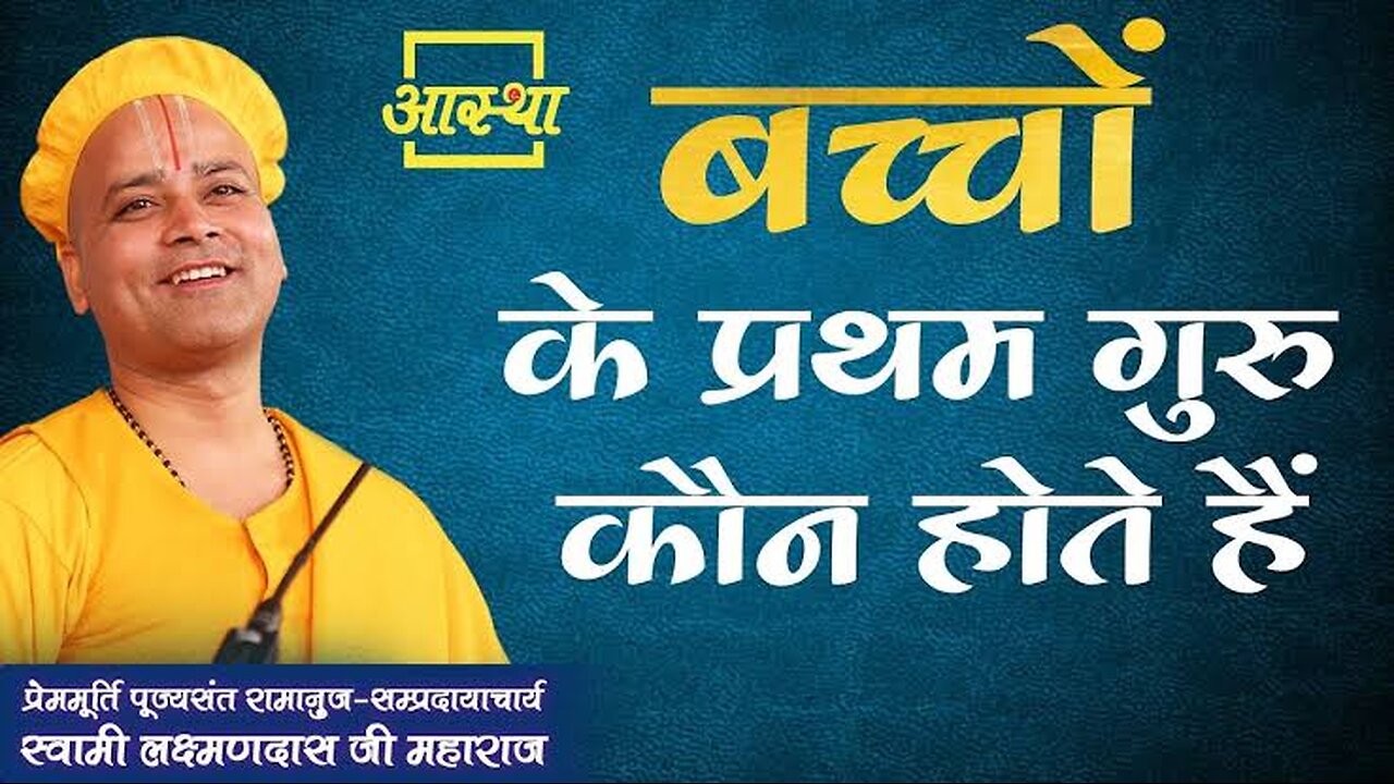 बच्चों के प्रथम गुरु कौन होते हैं _ ।। Laxmandas Ji Maharaj।। Aastha Channel
