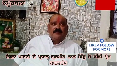 ਏਕਤਾ ਪਾਰਟੀ ਦੇ ਪ੍ਰਧਾਨ ਗੁਰਮੀਤ ਲਾਲ ਬਿੱਟੂ ਨੇ ਕੀਤੀ ਪ੍ਰੈਸ ਕਾਨਫਰੰਸ