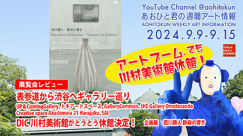 Art boom? Aohito-kun's weekly art information 9-9/15 Sept Gallery tour from Omotesando to Shibuya