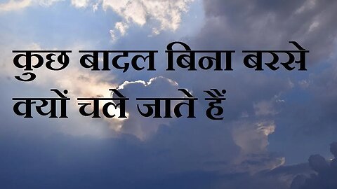 हर बादल क्यों नहीं बरसता
