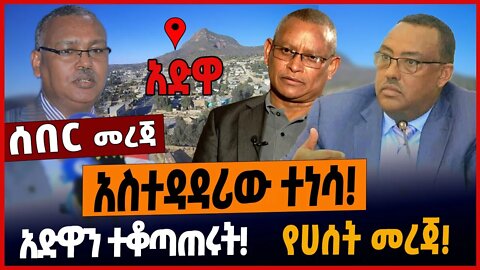 አስተዳዳሪው ተነሳ❗️አድዋን ተቆጣጠሩት❗️የሀሰት መረጃ❗️ #ethionews #amharicnews #ethiopianews