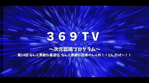 第14回 なんと素敵な最適化 ！？ なんと素敵な因果のしくみ！！どんだけ〜！！