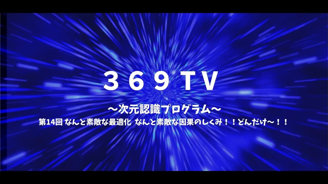 第14回 なんと素敵な最適化 ！？ なんと素敵な因果のしくみ！！どんだけ〜！！