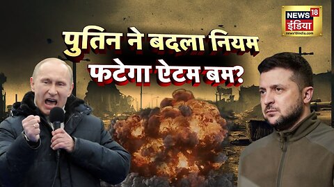 War_Update___पुतिन_ने_बदला_नियम,_फटेगा_ऐटम_बम__यूक्रेन_में_15_ऐटमी_साइट_पर_टारगेट_लॉक