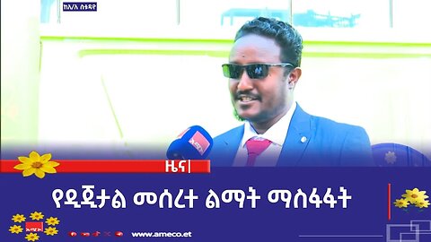 የዲጂታል መሰረተ ልማት ማስፋፋት