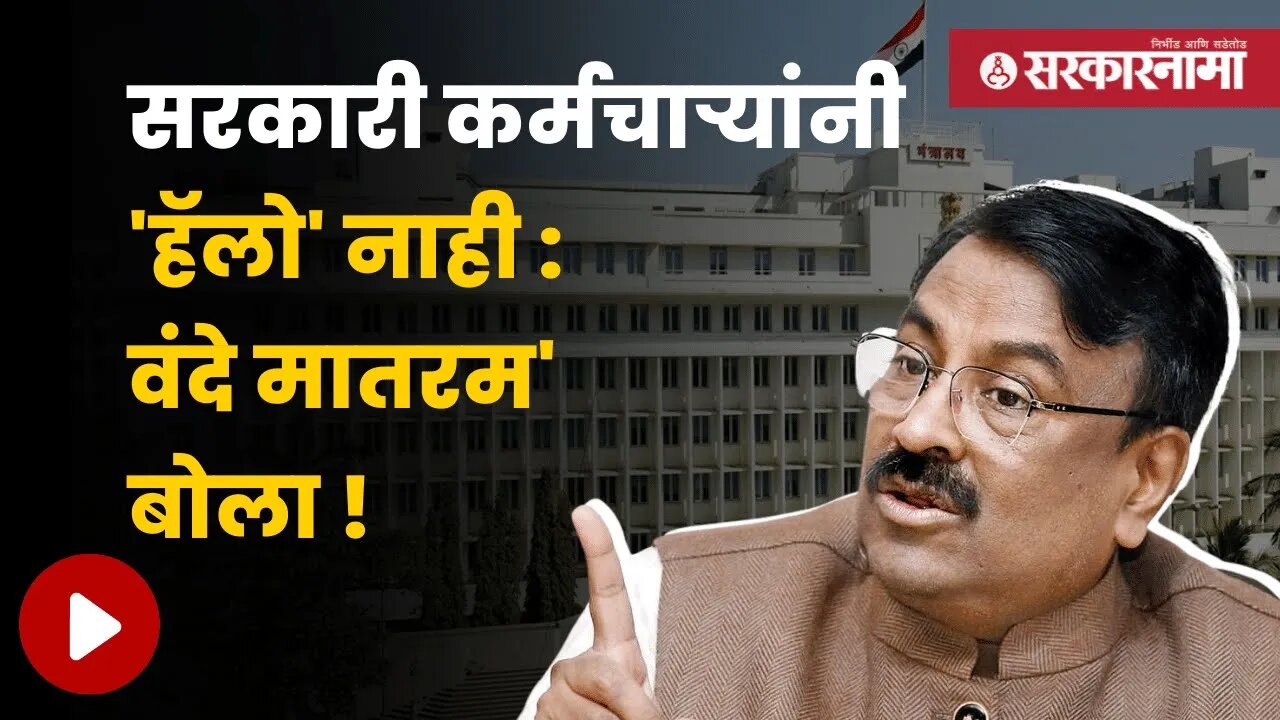Sudhir Mungantiwar | मुनगंटीवारांच्या खात्याचा निर्णय ; शासकीय कर्मचाऱ्यांना सूचना | Sarkarnama