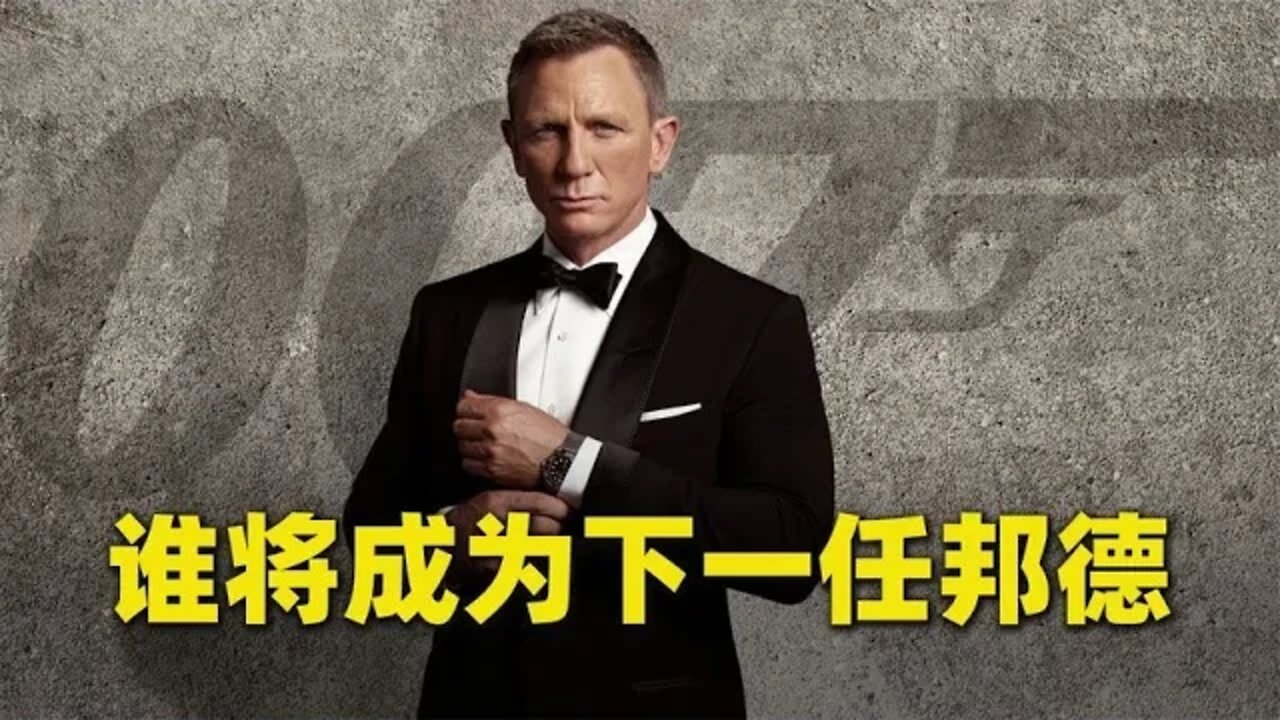 谁将成为第七任007,邦德系列制片人说出了真相