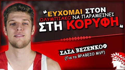 Σάσα Βεζένκοφ: «Εύχομαι στον Ολυμπιακό να παραμείνει στην κορυφή!» | Θρύλος Είσαι, ΟΣΦΠ Νέα Μπάσκετ