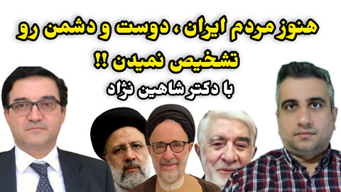 هنوز مردم ایران ، دوست و دشمن رو تشخیص نمیدن !! با دکتر شاهین نژاد