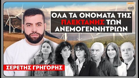 "Οικογένεια Κορλεόνε"... Όλα τα ονόματα της πλεκτάνης...