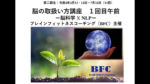 脳の取り扱い方講座（脳科学XNLP）2期1回目午前