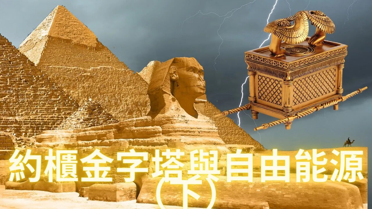 約櫃金字塔與自由能源(下)