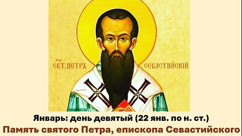 ЖИТИЯ СВЯТЫХ: 9 января (22 янв. по н. ст.) Память святого Петра, епископа Севастийского