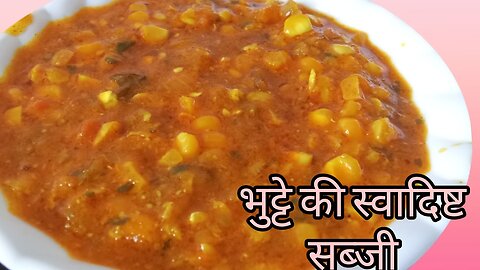 bhutte ki sabji, bhutte ki recipe, corn ki sabji