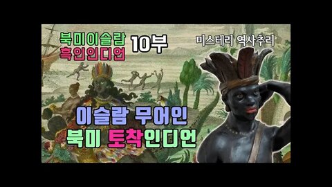 흑인이슬람 10부 이슬람무어인과 북미토착인디언은 동일한 종족