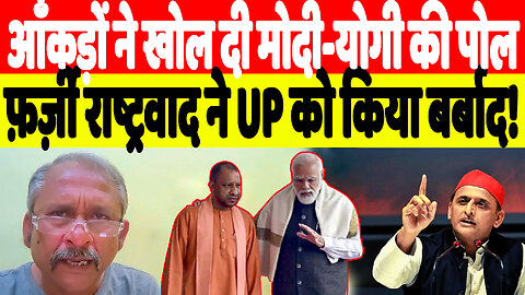 आँकड़ों ने खोल दी मोदी-योगी की पोल, फ़र्ज़ी राष्ट्रवाद ने UP को किया बर्बाद! | Desh Live