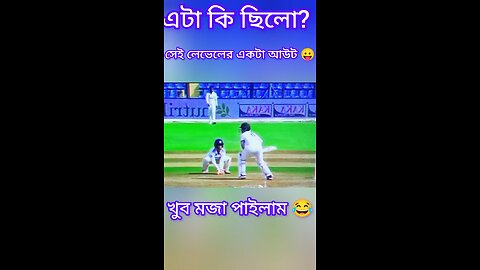 আউট দেখে খুব মজা পাইলাম😛 #ytshorts #shorts #viralvideo #ক্রিকেট #cricket #indiavsbangladesh #উইকেট