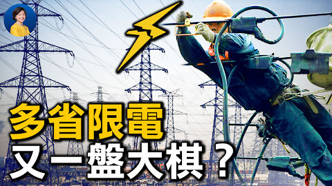 多省無預警大限電，又是為了「 反制美帝」？中共開啟「 經濟自殘」模式？孟晚舟回國，美中僵局能解嗎？| 唐靖遠 趙培 | 熱點互動 方菲 09/27/2021