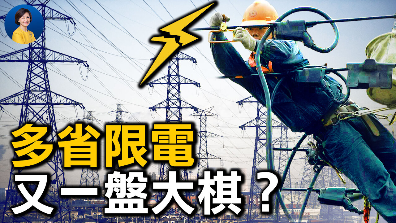 多省無預警大限電,又是為了「 反制美帝」?中共開啟「 經濟自殘」模式?孟晚舟回國,美中僵局能解嗎?| 唐靖遠 趙培 | 熱點互動 方菲 09/27/2021