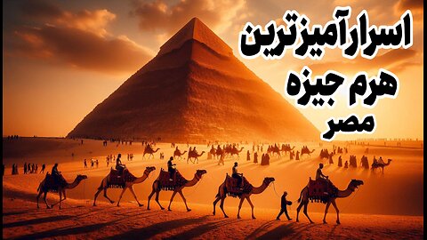 رازهای هرم بزرگ جیزه:اسرارنهفته در دل هرم بزرگ