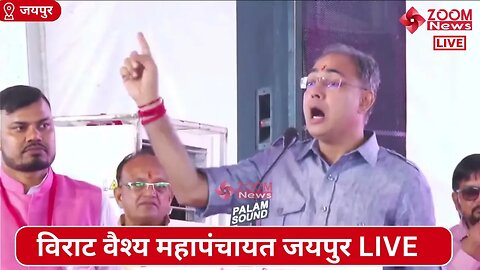 विधायक अशोक लाहोटी का विराट वैश्य महापंचायत जयपुर में भाषण | Virat Vaishya Mahapanchayat Jaipur