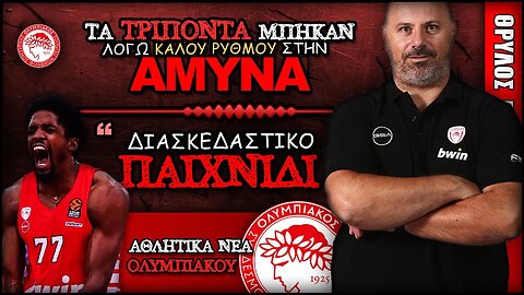 Ολυμπιακός Φενέρμπαχτσε 79 68, Γιώργος Μποζίκας, Σακίλ ΜακΚίσικ | Olympiacos BC Θρύλος ΟΣΦΠ Νέα
