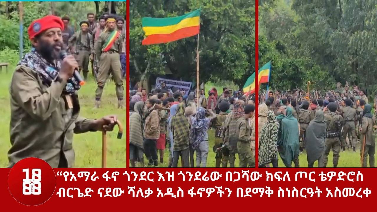 “የአማራ ፋኖ ጎንደር እዝ ጎንደሬው በጋሻው ክፍለ ጦር ቴዎድሮስ ብርጌድ ናደው ሻለቃ አዲስ ፋኖዎችን በደማቅ ስነስርዓት አስመረቀ