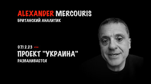 Итоги 07 декабря 2023 года | Александр Меркурис | Alexander Mercouris